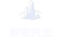 顾安兴业